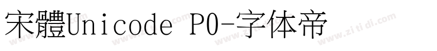 宋體Unicode P0字体转换